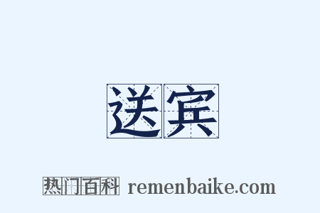 送宾是什么意思的图片